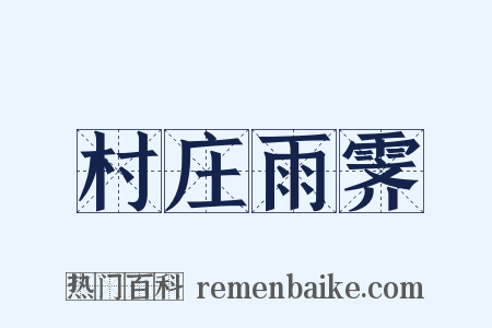 村庄雨霁是什么意思的图片